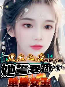 重生之后，她誓要做个单身女王 cover