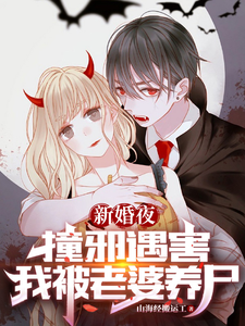 新婚夜撞邪遇害,我被老婆养尸 cover