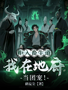 拒入畜生道，我在地府当团宠！ cover