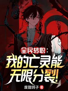 全民转职:我的亡灵能无限分裂 cover