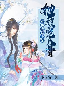 穿越成楚王妃她被宠入骨 cover