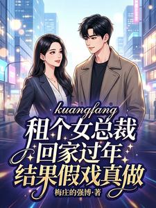 租个女总裁回家过年结果假戏真做 cover