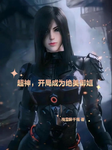 超神，开局成为绝美御姐 cover