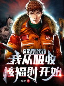生存游戏，我从吸收核辐射开始！ cover