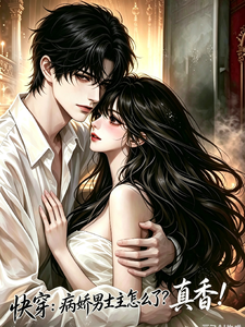 Quick Transmigration: What’s Wrong with the Yandere Male Lead? It’s Actually Delicious! cover