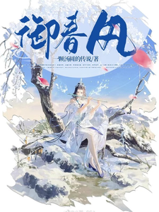 御春风 cover