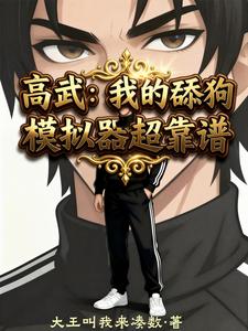 高武：我的舔狗模拟器超靠谱 cover