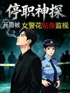 Suspended Detective: At the Start, a Female Police Officer Watches Me Up Close cover