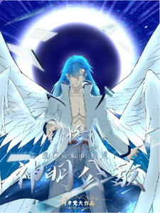惨：流亡霓虹的我成了神明公敌 cover