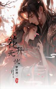 花开无忧 cover