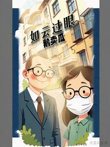 如云过眼 cover