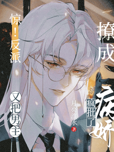 惊！反派又把男主撩成病娇疯批了 cover