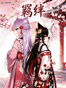 羁绊二 cover