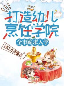 打造幼儿烹饪学院，全市跪求入学 cover