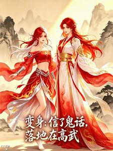 变身：信了鬼话，落地在高武 cover