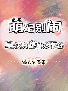 萌妃别闹，皇叔真的顶不住 cover