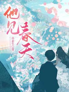 他见春天 cover