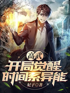 高武，开局觉醒时间系异能 cover