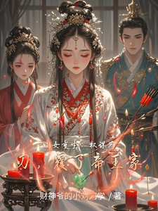 嫡女重生：权谋为刃，覆了帝王家 cover