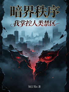 暗界秩序：我掌控人类禁区 cover