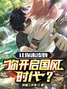 让你来凑数,你开启国风时代? cover