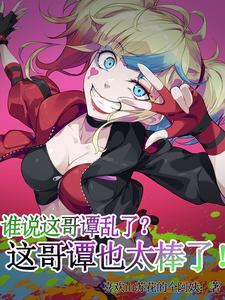 谁说这哥谭乱了？这哥谭太棒了！ cover