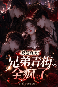反派财阀：兄弟青梅全疯了 cover