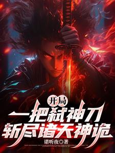 开局一把弑神刀，斩尽诸天神诡 cover