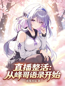直播整活：从峰哥语录开始 cover