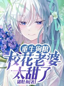 重生狗粮：校花老婆太甜了 cover