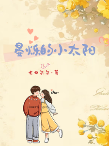 晏烁的小太阳 cover