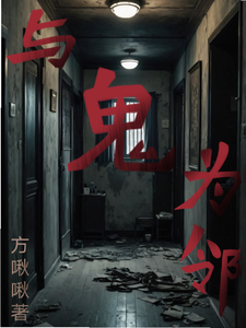 与鬼为邻 cover