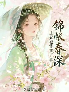 锦帐春深：王妃她能辨百毒 cover