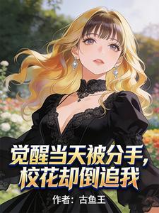 觉醒当天被分手,校花却倒追我 cover