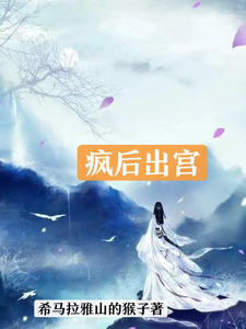 疯后出宫 cover