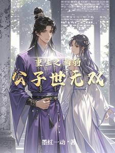 重生之病弱公子世无双 cover