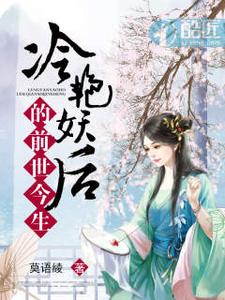 冷艳妖后的前世今生 cover