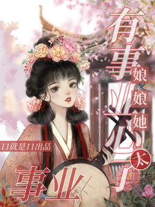 娘娘她太有事业心了 cover