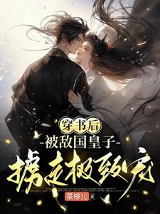 穿书后，被敌国皇子掳走极致宠 cover