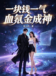 一块钱一气血氪金成神 cover