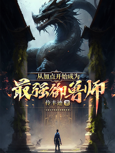 从加点开始成为最强御兽师 cover