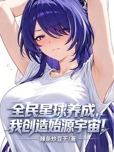 全民星球养成,我创造始源宇宙! cover