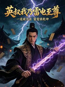 英叔我乃雷电至尊 cover