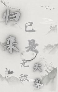 归来，已是无敌天尊 cover