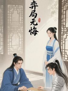 弈局无悔 cover