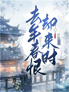 去年春恨却来时 cover