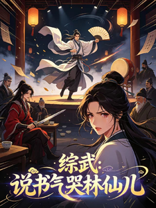 Comprehensive Martial Arts: Telling Stories Makes Lin Xian’er Cry cover