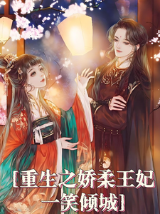 重生之娇柔王妃一笑倾城 cover