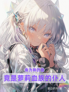 身为神的我，竟是萝莉血族的仆人 cover