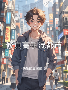 A Cultivation Prodigy Mixing Into the City cover